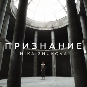 Ника Жукова — Признание