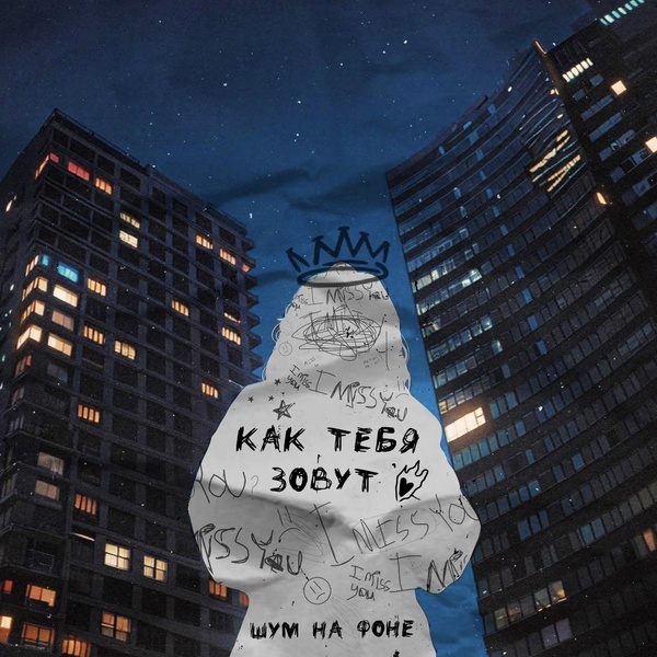шум на фоне — как тебя зовут