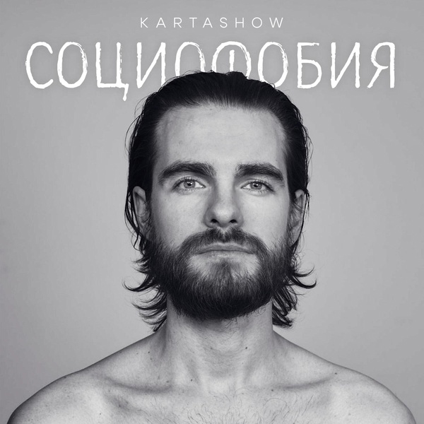 KARTASHOW — Социофобия
