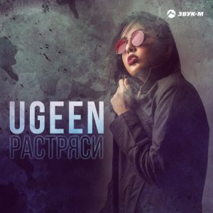 UGeen — Растряси