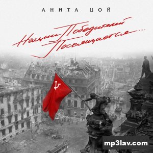 Анита Цой — Спой мне, иволга