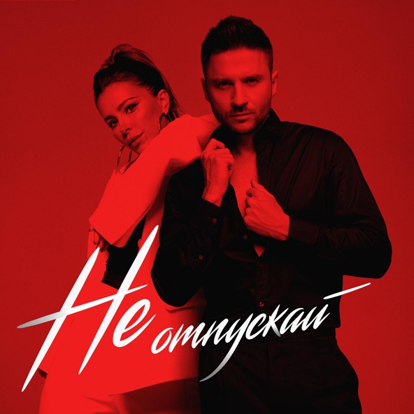 Ани Лорак — Не отпускай