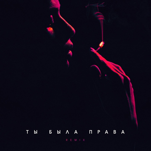 Баста — Ты была права (Remix)