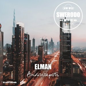 Elman — Антигерой (SWERODO Remix)