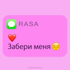 RASA — Забери меня домой