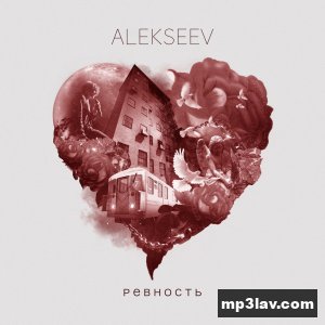Alekseev — Ревность