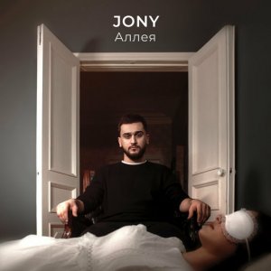 JONY — Аллея