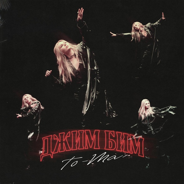 To-ma — Джим Бим