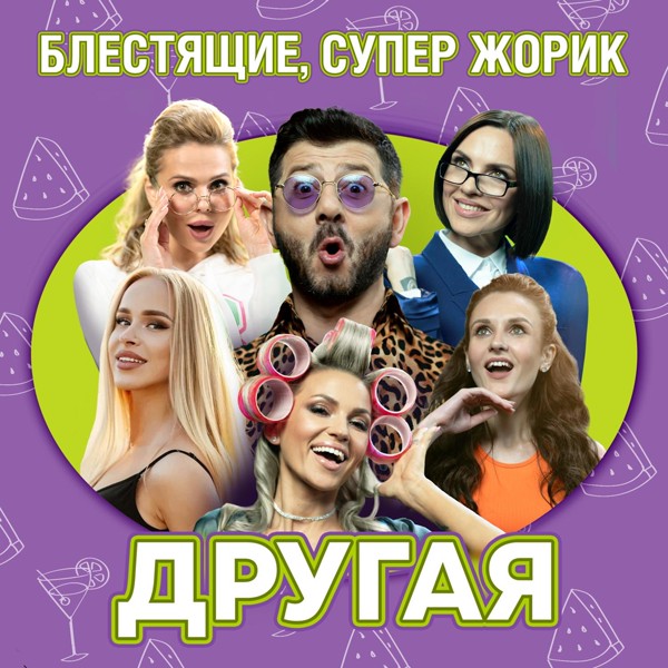 Блестящие — Другая