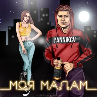 LXE — Моя мадам