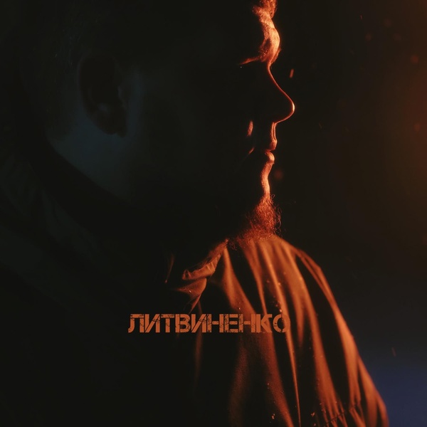 ЛИТВИНЕНКО — Смс