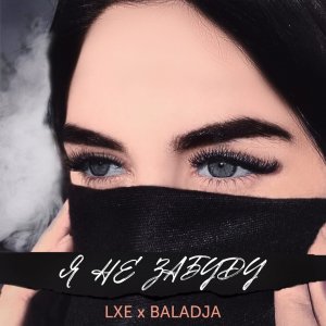 LXE , BALADJA — Я не забуду