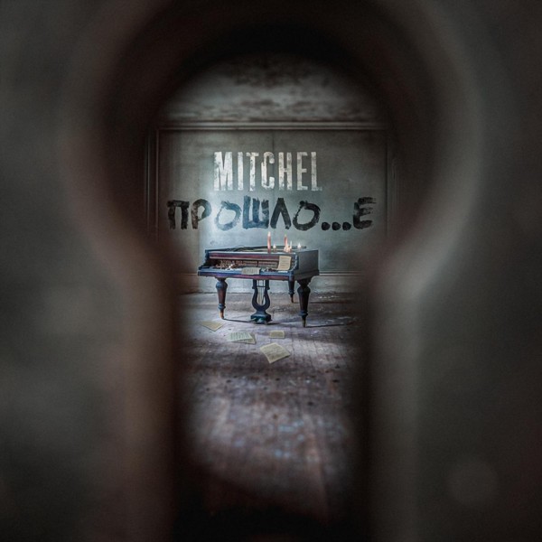 MITCHEL — Молодость простит