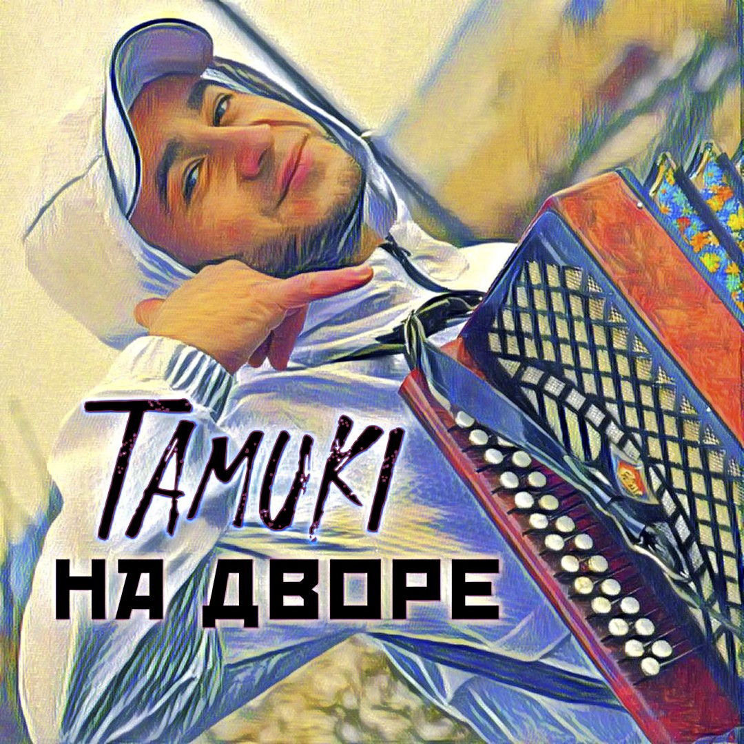 Tamuki — На дворе