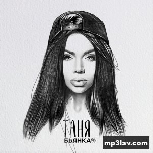 Бьянка — Таня