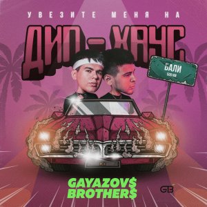 Gayazov$ Brother$ — Увезите меня на Дип-хаус