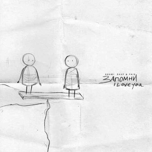 Shami — Запомни I love you