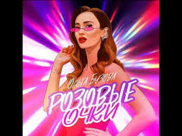 Ольга Бузова — Розовые очки