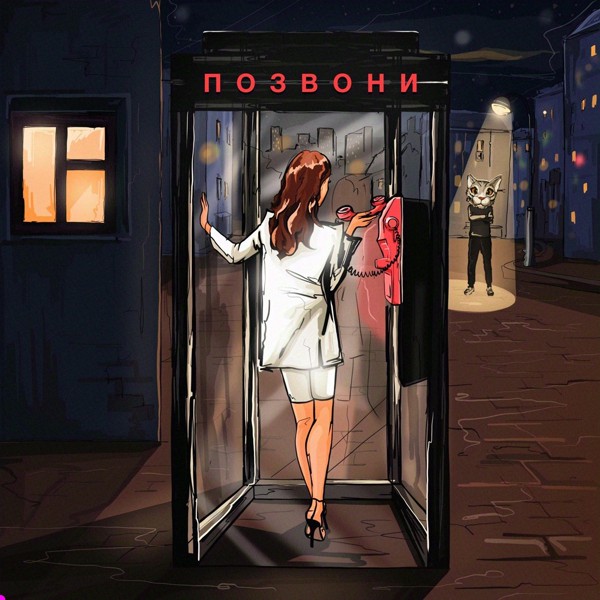 Dj Smash — Позвони