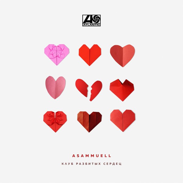 Asammuell — Клуб разбитых сердец