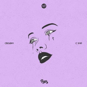 ЛСП — Сводим с ума (ft Rigos)