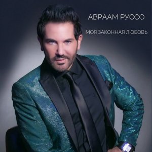 Авраам Руссо — Моя Законная Любовь