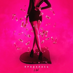 I-SVI — Продалась