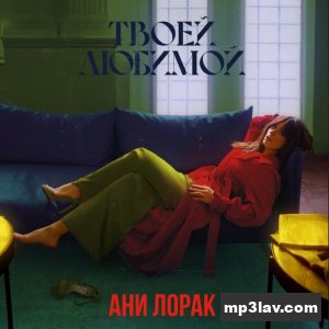 Ани Лорак — Твоей любимой