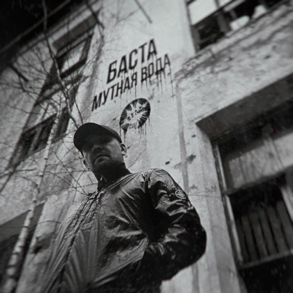Баста — Мутная вода