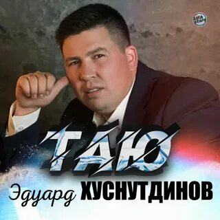 Эдуард Хуснутдинов — Таю