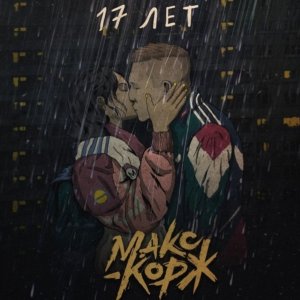 Макс Корж — 17 лет (2020)