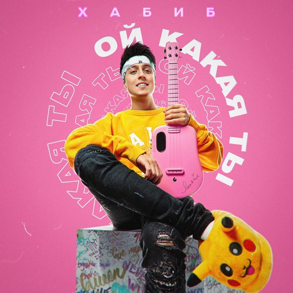 ХАБИБ — Ой какая ты