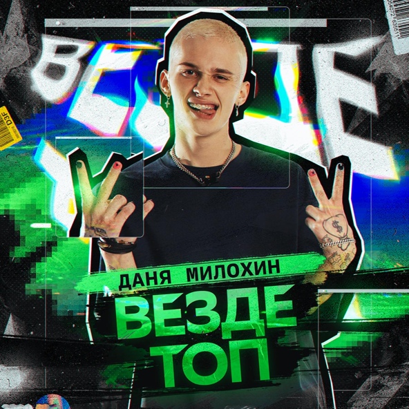 Даня Милохин — Везде топ