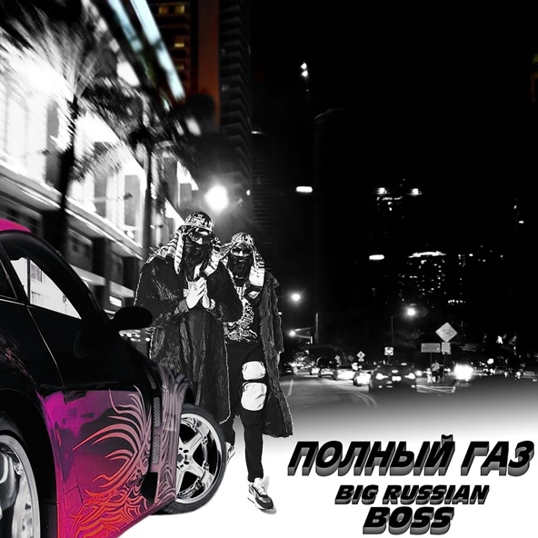 Big Russian Boss — ПОЛНЫЙ ГАЗ (Drift phonk jdm basboosted remix)
