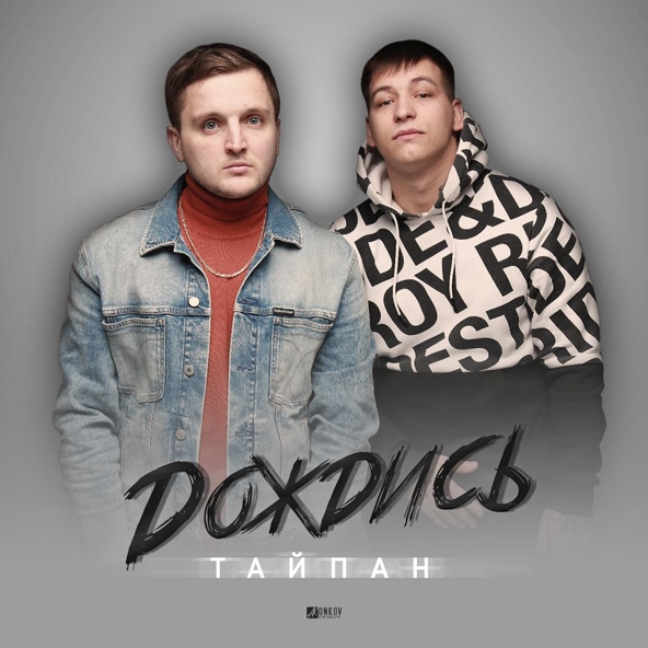 Тайпан — Дождись