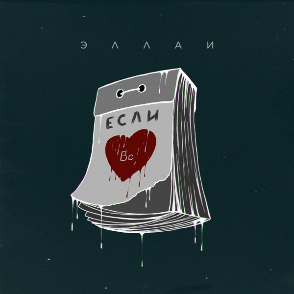 Эллаи — Если