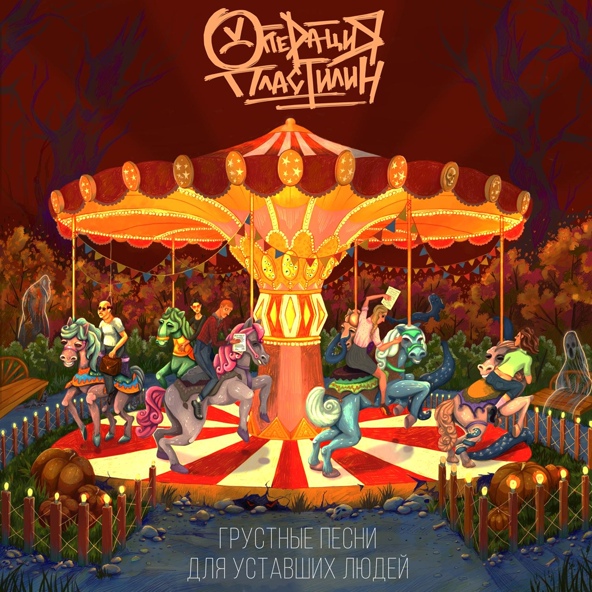 Операция Пластилин — Грустные песни для уставших людей