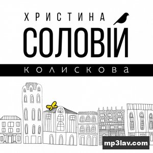 Христина Соловій — Колискова