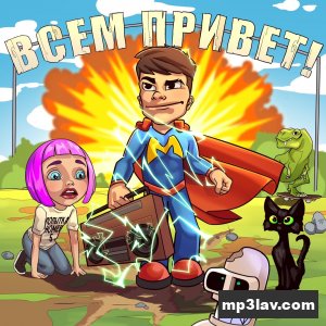 Мэвл — Всем привет (альбом)