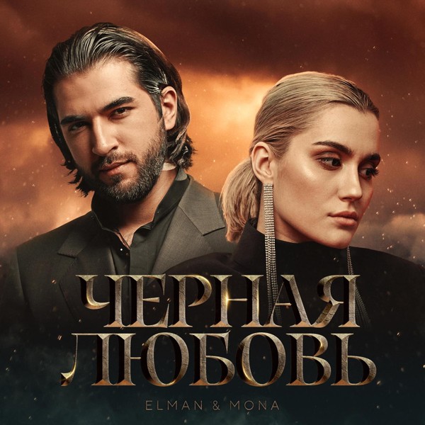 Elman — Черная любовь