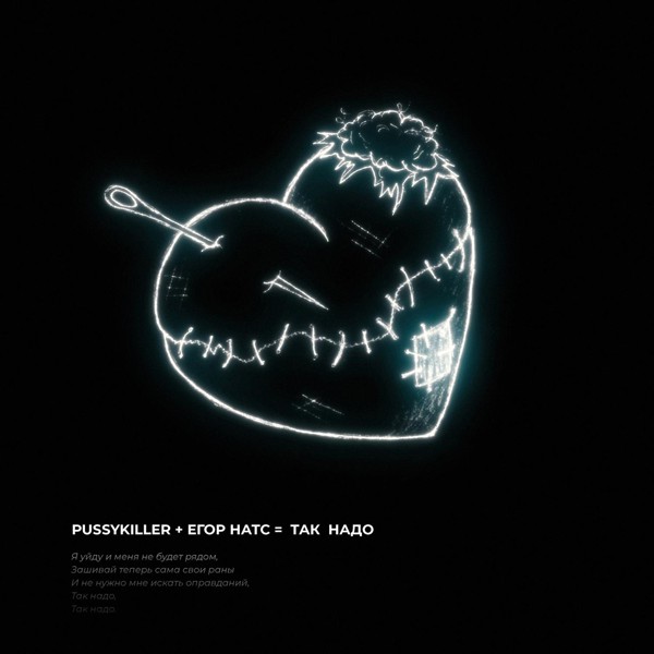 PUSSYKILLER — Так надо