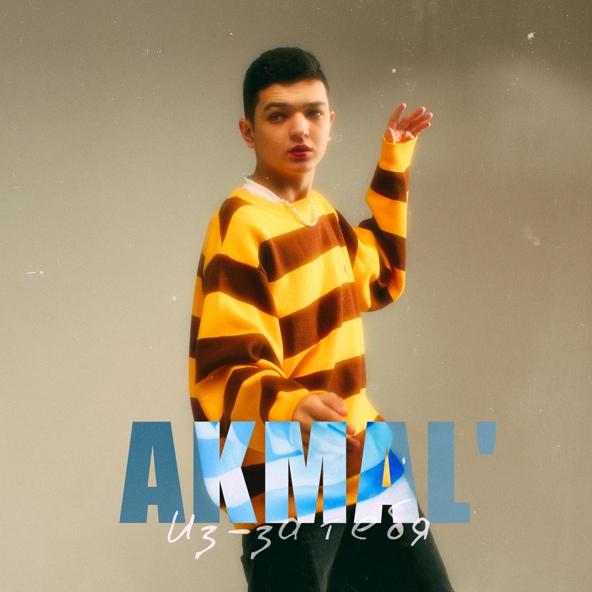 Akmal' — Из-за тебя