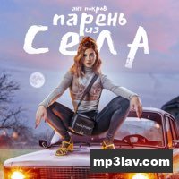 Аня Покров — Парень из села