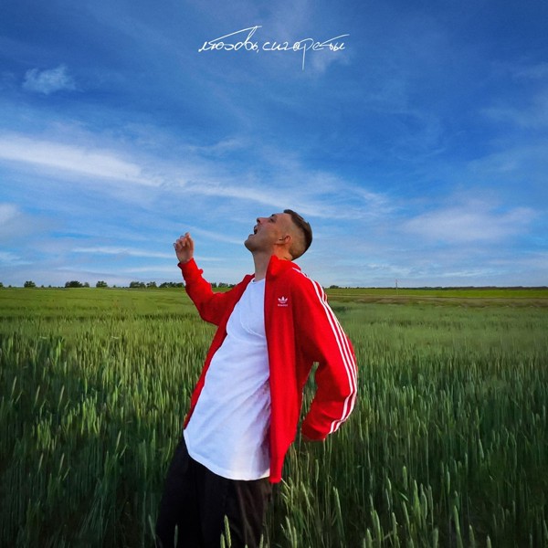 Мэвл — Любовь, сигареты