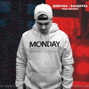 Паша Proorok — Девочка бандитка