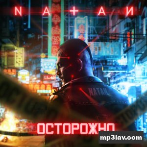 Natan — Осторожно