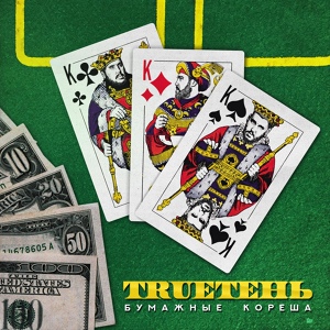 TRUEтень — ОЙ!