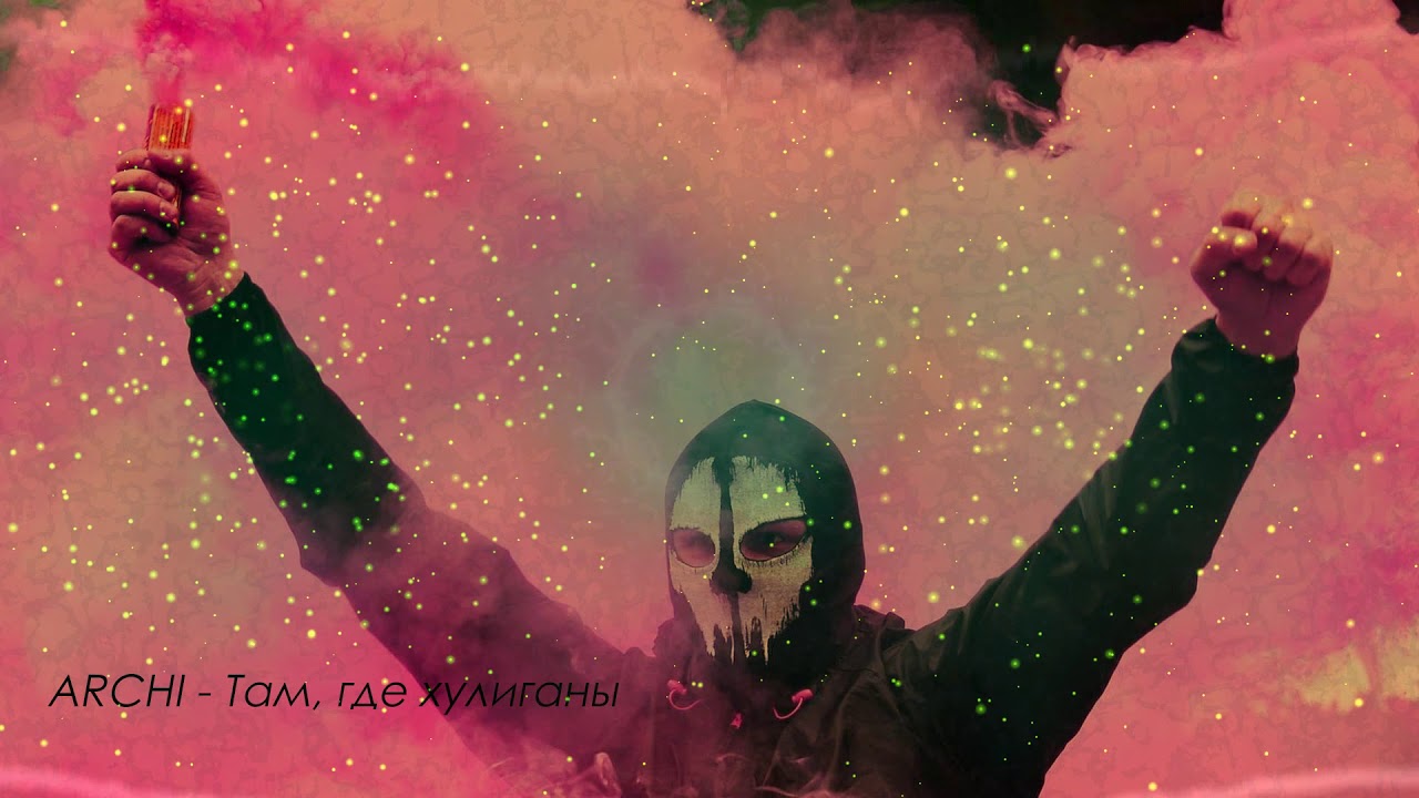 ARCHI — Там, где хулиганы