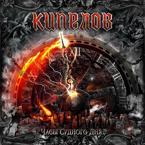 Кипелов — Часы Судного дня