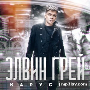 Элвин Грей — Карусель